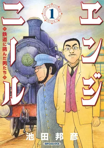Manga - Manhwa - Engineer - Tetsudô ni Idonda Otokotachi jp Vol.1