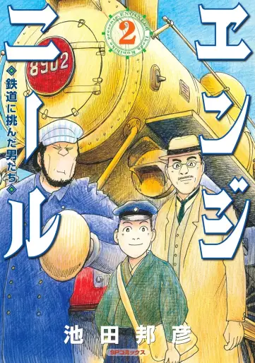 Manga - Manhwa - Engineer - Tetsudô ni Idonda Otokotachi jp Vol.2