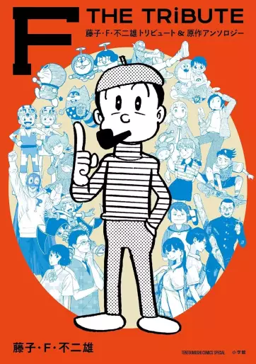Manga - Manhwa - F THE TRIBUTE - Fujiko F. Fujio Tribute & Gensaku Anthology jp Vol.0