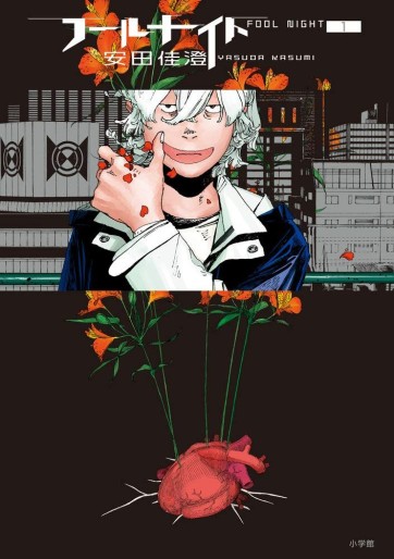 Manga - Manhwa - Fool Night jp Vol.1