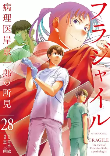 Manga - Manhwa - Fragile - Byōrii Kishi Keiichirō no Shoken jp Vol.28