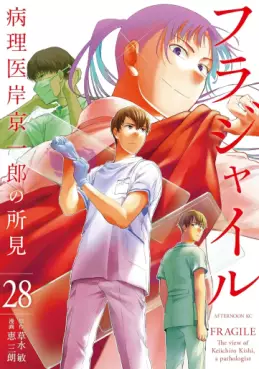 Manga - Manhwa - Fragile - Byōrii Kishi Keiichirō no Shoken jp Vol.28