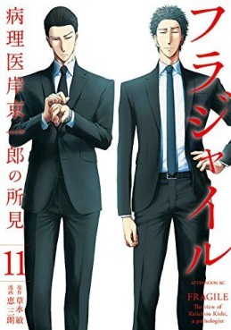 Manga - Manhwa - Fragile - Byōrii Kishi Keiichirō no Shoken jp Vol.11