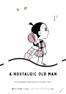 Manga - Manhwa - Fujiko F. Fujio - SF Short Complete Works jp Vol.2