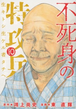 Manga - Manhwa - Fujimi no Tokkôhei jp Vol.10