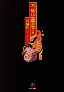 Fujôbutsu Rei Dôjo - Bunko jp Vol.0