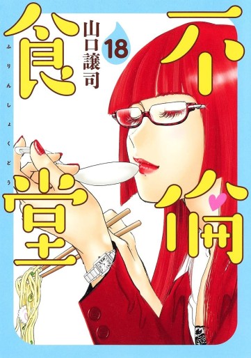 Manga - Manhwa - Furin Shokudô jp Vol.18