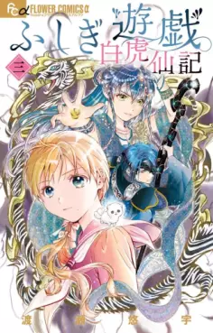 Manga - Manhwa - Fushigi Yûgi Byakko-Senki jp Vol.3