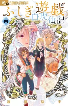 Fushigi Yûgi Byakko-Senki jp Vol.4