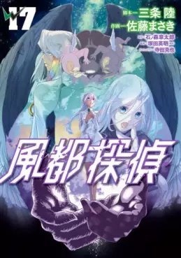 Manga - Manhwa - Fûto Tantei jp Vol.17