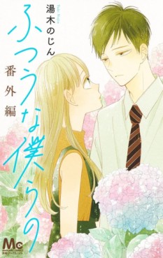 Futsû na Bokura no - Bangai-hen jp Vol.0