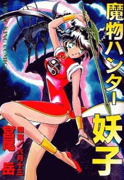 Gaku Miyao - Oneshot 03 - Mamono Hunter Yôko jp Vol.3