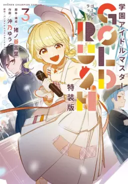 Manga - Manhwa - Gakuen Idolmaster - GOLD RUSH - Édition spéciale jp Vol.3