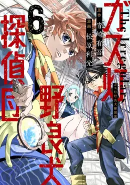 Manga - Manhwa - Gas Tô Norainu Tantei-dan jp Vol.6