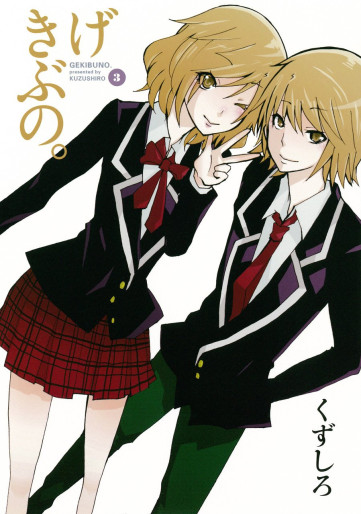 Manga - Manhwa - Gekibuno jp Vol.3