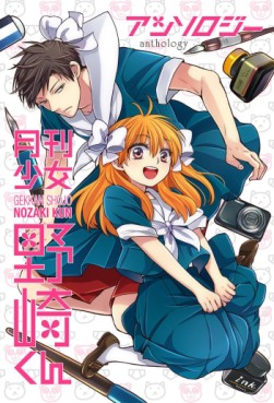 Gekkan Shôjo Nozaki-kun Anthology jp Vol.0