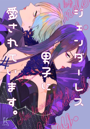 Manga - Manhwa - Genderless Danshi ni Aisarete Imasu jp Vol.4