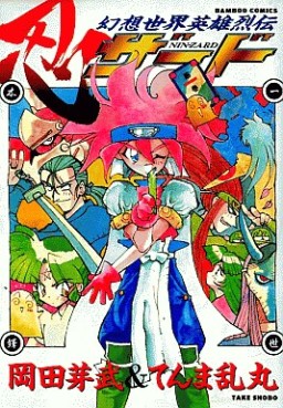 Manga - Manhwa - Gensô Sekai Mahô Retsuden 01 - Ninzard jp Vol.1