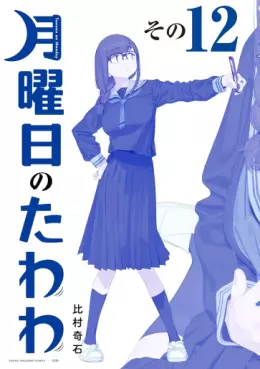 Manga - Manhwa - Getsuyôbi no Tawawa - Ao-ban jp Vol.12