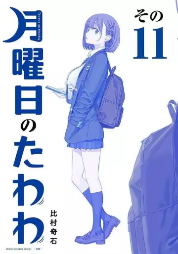Manga - Manhwa - Getsuyôbi no Tawawa - Ao-ban jp Vol.11