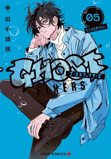 Manga - Manhwa - Ghost Fixers jp Vol.5