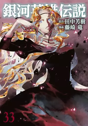 Manga - Manhwa - Ginga Eiyuu Densetsu jp Vol.33