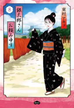 Gintarô-san wo Tanomimôsu jp Vol.8