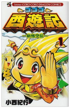 Manga - Manhwa - Gogogo Saiyûki - Shin Gokûden jp Vol.1