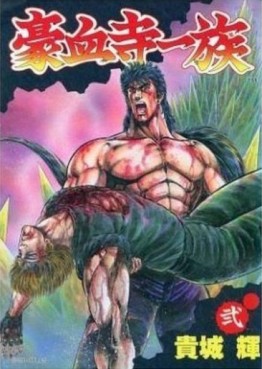 Gôketsuji Ichizoku jp Vol.2