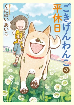Goki Gen Wanko no Hira Kyûjitsu jp Vol.0