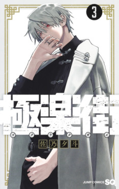 Manga - Manhwa - Gokurakugai jp Vol.3