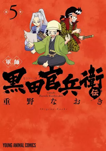 Manga - Manhwa - Gunshi - Kuroda Kanbeeden jp Vol.5