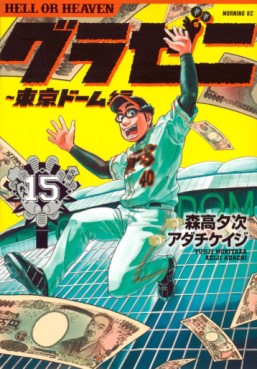 Gurazeni - Tôkyô Dome Hen jp Vol.15