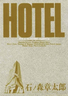 Manga - Manhwa - HOTEL (Shotarô Ishinomori) jp Vol.4