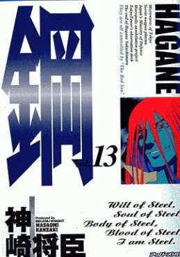 Manga - Manhwa - Hagane jp Vol.13