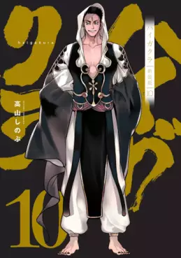 Manga - Manhwa - Haigakura - Nouvelle édition jp Vol.10