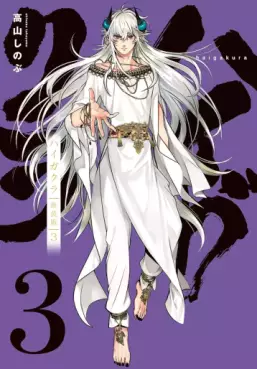 Manga - Manhwa - Haigakura - Nouvelle édition jp Vol.3