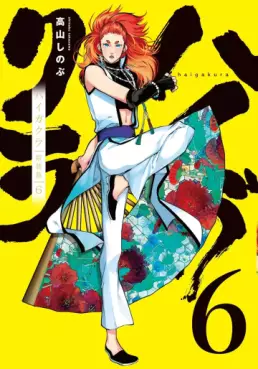 Manga - Manhwa - Haigakura - Nouvelle édition jp Vol.6
