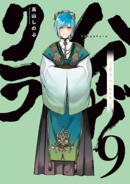 Manga - Manhwa - Haigakura - Nouvelle édition jp Vol.9