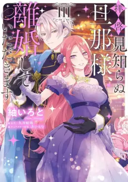 Manga - Manhwa - Haikei Mishiranu Danna-sama, Rikon shite Itadakimasu jp Vol.3