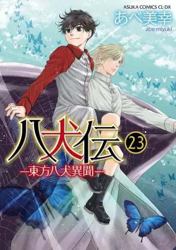 Manga - Manhwa - Hakkenden jp Vol.23