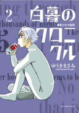 Manga - Manhwa - Hakubo no Chronicle jp Vol.2