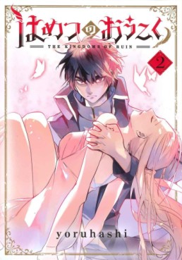 Manga - Manhwa - Hametsu no Ôkoku jp Vol.2
