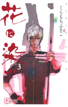 Manga - Manhwa - Hana ni Somu jp Vol.3