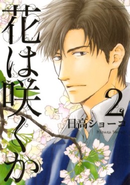 Manga - Manhwa - Hana ha Saku ka jp Vol.2