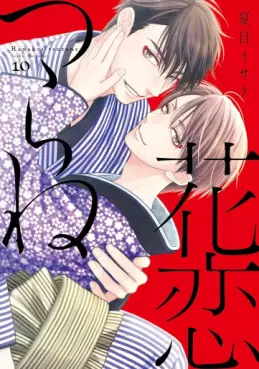 Hanakoi Tsurane jp Vol.10