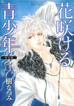 Manga - Manhwa - Hanasakeru Seishônen - Tokubetsu-hen jp Vol.1