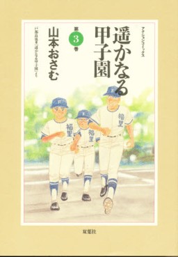 Manga - Manhwa - Haruka Naru Kôshien jp Vol.3