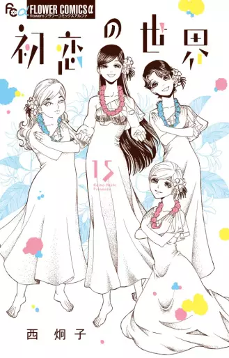 Manga - Manhwa - Hatsukoi no Sekai jp Vol.15