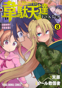 Manga - Manhwa - Heion Sedai no Idaten-tachi jp Vol.8